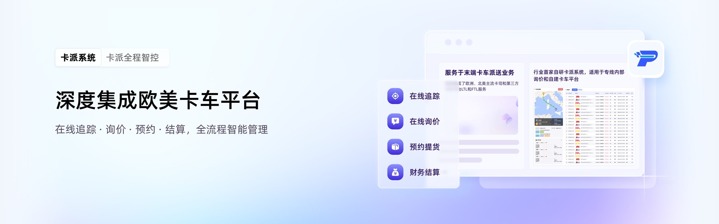卡派系统——深度集成欧美卡车平台，全程智控